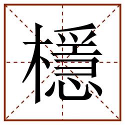 檼田字格_檼田字格书写_檼田字格笔顺_檼田字格字帖_檼田字格模板