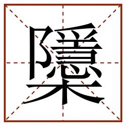 櫽田字格_櫽田字格书写_櫽田字格笔顺_櫽田字格字帖_櫽田字格模板