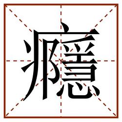 癮田字格_癮田字格书写_癮田字格笔顺_癮田字格字帖_癮田字格模板