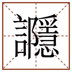 讔田字格_讔田字格书写_讔田字格笔顺_讔田字格字帖_讔田字格模板
