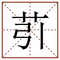 䒡田字格_䒡田字格书写_䒡田字格笔顺_䒡田字格字帖_䒡田字格模板