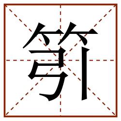 䇙田字格_䇙田字格书写_䇙田字格笔顺_䇙田字格字帖_䇙田字格模板
