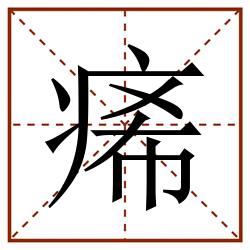 㾙田字格_㾙田字格书写_㾙田字格笔顺_㾙田字格字帖_㾙田字格模板
