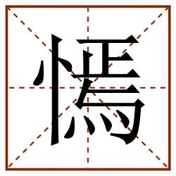 㥼田字格_㥼田字格书写_㥼田字格笔顺_㥼田字格字帖_㥼田字格模板