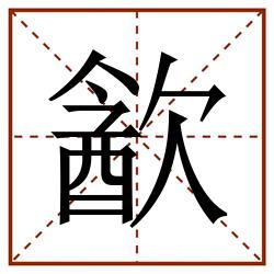 㱃田字格_㱃田字格书写_㱃田字格笔顺_㱃田字格字帖_㱃田字格模板