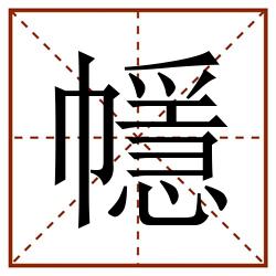 㡥田字格_㡥田字格书写_㡥田字格笔顺_㡥田字格字帖_㡥田字格模板