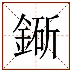 䤺田字格_䤺田字格书写_䤺田字格笔顺_䤺田字格字帖_䤺田字格模板