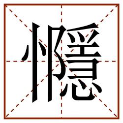 㦩田字格_㦩田字格书写_㦩田字格笔顺_㦩田字格字帖_㦩田字格模板