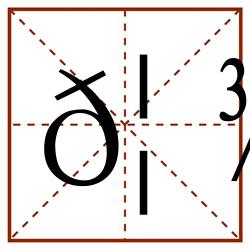 𦾻田字格_𦾻田字格书写_𦾻田字格笔顺_𦾻田字格字帖_𦾻田字格模板