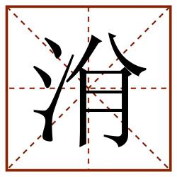 洕田字格_洕田字格书写_洕田字格笔顺_洕田字格字帖_洕田字格模板