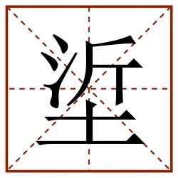垽田字格_垽田字格书写_垽田字格笔顺_垽田字格字帖_垽田字格模板