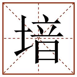 堷田字格_堷田字格书写_堷田字格笔顺_堷田字格字帖_堷田字格模板