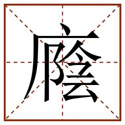 廕田字格_廕田字格书写_廕田字格笔顺_廕田字格字帖_廕田字格模板