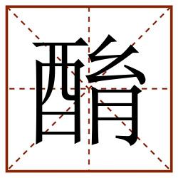 酳田字格_酳田字格书写_酳田字格笔顺_酳田字格字帖_酳田字格模板