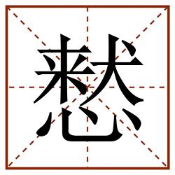 慭田字格_慭田字格书写_慭田字格笔顺_慭田字格字帖_慭田字格模板