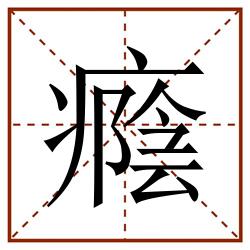 癊田字格_癊田字格书写_癊田字格笔顺_癊田字格字帖_癊田字格模板