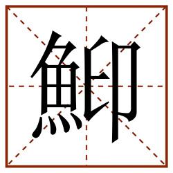 鮣田字格_鮣田字格书写_鮣田字格笔顺_鮣田字格字帖_鮣田字格模板