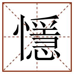 懚田字格_懚田字格书写_懚田字格笔顺_懚田字格字帖_懚田字格模板