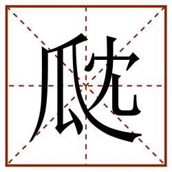 㼉田字格_㼉田字格书写_㼉田字格笔顺_㼉田字格字帖_㼉田字格模板