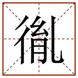 㣧田字格_㣧田字格书写_㣧田字格笔顺_㣧田字格字帖_㣧田字格模板