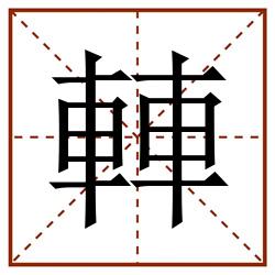 䡛田字格_䡛田字格书写_䡛田字格笔顺_䡛田字格字帖_䡛田字格模板