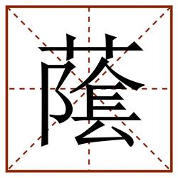 䕃田字格_䕃田字格书写_䕃田字格笔顺_䕃田字格字帖_䕃田字格模板