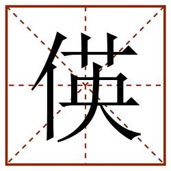 偀田字格_偀田字格书写_偀田字格笔顺_偀田字格字帖_偀田字格模板
