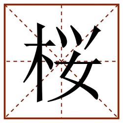 桜田字格_桜田字格书写_桜田字格笔顺_桜田字格字帖_桜田字格模板