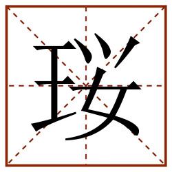 珱田字格_珱田字格书写_珱田字格笔顺_珱田字格字帖_珱田字格模板