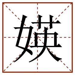媖田字格_媖田字格书写_媖田字格笔顺_媖田字格字帖_媖田字格模板