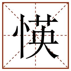 愥田字格_愥田字格书写_愥田字格笔顺_愥田字格字帖_愥田字格模板