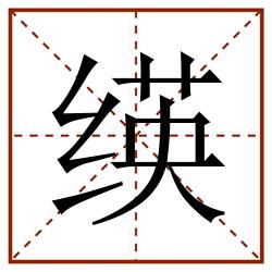 绬田字格_绬田字格书写_绬田字格笔顺_绬田字格字帖_绬田字格模板