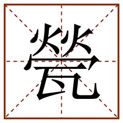 甇田字格_甇田字格书写_甇田字格笔顺_甇田字格字帖_甇田字格模板
