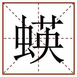 蝧田字格_蝧田字格书写_蝧田字格笔顺_蝧田字格字帖_蝧田字格模板