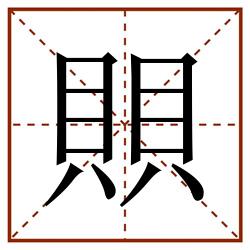 賏田字格_賏田字格书写_賏田字格笔顺_賏田字格字帖_賏田字格模板