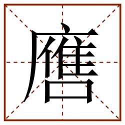 噟田字格_噟田字格书写_噟田字格笔顺_噟田字格字帖_噟田字格模板