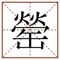 罃田字格_罃田字格书写_罃田字格笔顺_罃田字格字帖_罃田字格模板