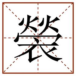 褮田字格_褮田字格书写_褮田字格笔顺_褮田字格字帖_褮田字格模板