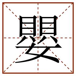 嬰田字格_嬰田字格书写_嬰田字格笔顺_嬰田字格字帖_嬰田字格模板