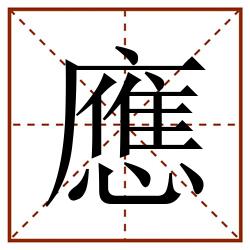 應田字格_應田字格书写_應田字格笔顺_應田字格字帖_應田字格模板