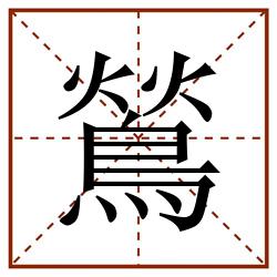 鶑田字格_鶑田字格书写_鶑田字格笔顺_鶑田字格字帖_鶑田字格模板