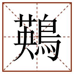 鶧田字格_鶧田字格书写_鶧田字格笔顺_鶧田字格字帖_鶧田字格模板