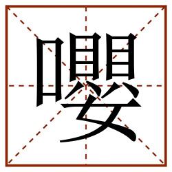嚶田字格_嚶田字格书写_嚶田字格笔顺_嚶田字格字帖_嚶田字格模板