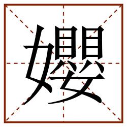 孆田字格_孆田字格书写_孆田字格笔顺_孆田字格字帖_孆田字格模板