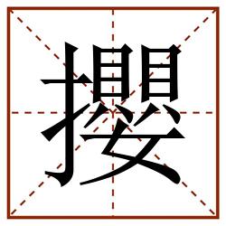 攖田字格_攖田字格书写_攖田字格笔顺_攖田字格字帖_攖田字格模板