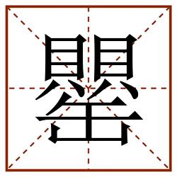 罌田字格_罌田字格书写_罌田字格笔顺_罌田字格字帖_罌田字格模板