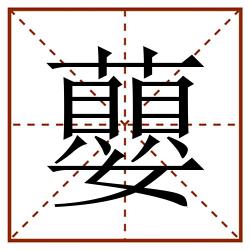 蘡田字格_蘡田字格书写_蘡田字格笔顺_蘡田字格字帖_蘡田字格模板