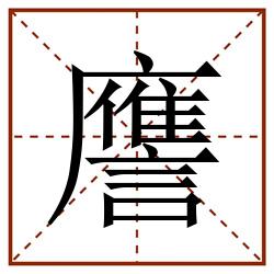 譍田字格_譍田字格书写_譍田字格笔顺_譍田字格字帖_譍田字格模板