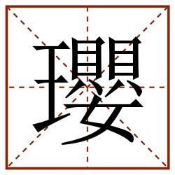 瓔田字格_瓔田字格书写_瓔田字格笔顺_瓔田字格字帖_瓔田字格模板