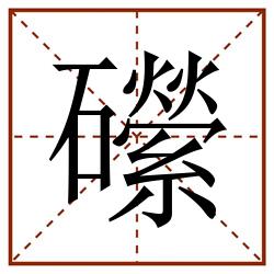 礯田字格_礯田字格书写_礯田字格笔顺_礯田字格字帖_礯田字格模板